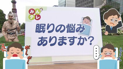 【”睡眠障害”が新しく診療科に】日本人の5人に1人がぐっすり眠れない…看板に”睡眠障害科”と掲示できるようになり医師は「患者が1割～2割増えている」眠気に悩む男性は「病院に通いやすくなった」〈北海道〉