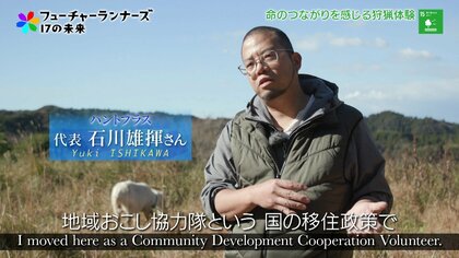 狩猟体験を通じて“命”と向き合う。猟師が伝えたい、駆除される動物から学ぶ「命の重さ」