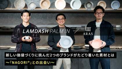 新しい価値づくりに挑んだ「ラムダッシュ パームイン」と「ARAS」の、ものづくりにかける思い。 ~イノベーティブ複合材『NAGORI®』との出会い~