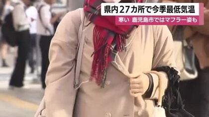 「寒い」　鹿児島県内27カ所で今シーズン最低気温　鹿児島中央駅前ではマフラー姿も