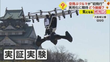 【ジョイスティックで操縦】空飛ぶクルマの実証実験成功　実用化に期待　“公共スペースでのパイロット飛行”国内初　大阪