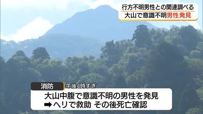 鳥取・大山で行方不明の70代男性捜索中　意識不明の男性を発見、救助も死亡確認　警察が関連調べる　