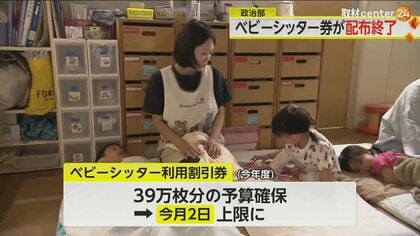ベビーシッター利用割引券の新規発行が停止「補助が突然０はあまりにもひどい」との声も　利用されていない割引券は“約19万枚”…どう有効利用する？　
