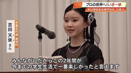 涙の答辞「みんなが支えてくれた」高知理容美容専門学校で卒業式　夢追い7割が県外へ
