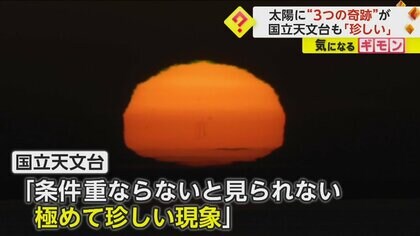 太陽に変形など“3つの奇跡”同時に観測　活動の活発化で　国立天文台も「極めて珍しい現象」　北海道・別海町