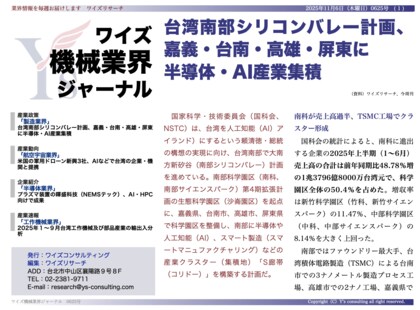 【台湾情報】台湾南部で「AIシリコンバレー」構想始動──半導体・AI産業集積が加速＜ワイズ機械業界ジャーナル2025年11月第１週号発行＞