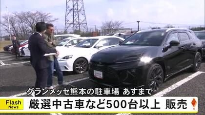 『熊本県下新車ディーラー中古車フェスティバル』　グランメッセ熊本で開催