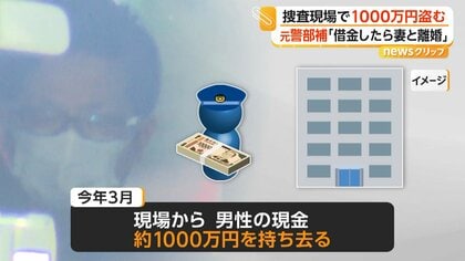 「借金したら妻と離婚」捜査現場から1000万円盗んだ元警部補が初公判で起訴内容認める　「ギャンブルで多額の借金」　大阪