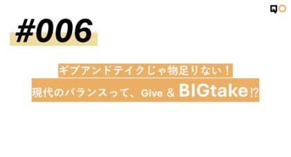 QO、生活者見立て通信#006「ギブアンドテイクじゃ物足りない!現代のバランスって、Give&BIGtake!?」を公開