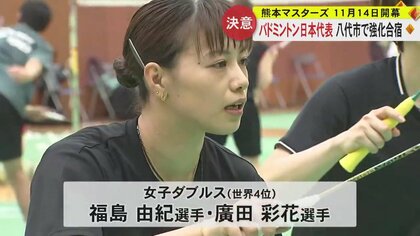 バドミントンの日本代表選手が熊本で合宿開始　パリ五輪のポイントレース国際大会「熊本マスターズジャパン」