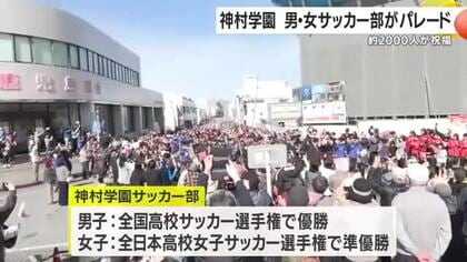 神村学園・男女サッカー部が凱旋パレード　鹿児島・いちき串木野市