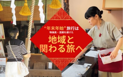 【おてつたび】年末年始の旅行意識調査｜「旅費が抑えられれば行きたい」が7割超｜物価高・混雑を避けた「第3の選択肢」へ