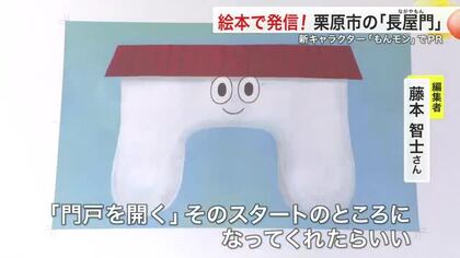 全国有数の「長屋門」をイメージして生まれたキャラクター“もんモン”　絵本製作で町のPRに〈宮城〉