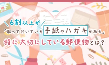 6割以上が「取っておいている手紙やハガキがある」特に大切にしている郵便物とは？