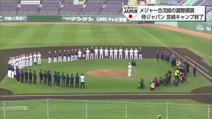 WBC侍ジャパン宮崎キャンプ最終日　菅野・菊池両投手も調整順調　近藤選手「最高の景色を」