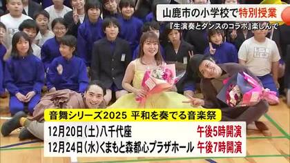 生演奏とダンスの特別授業楽しんで【熊本】