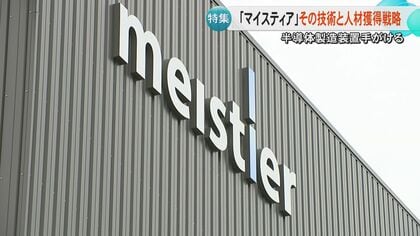 半導体製造装置メーカー・マイスティアの最新工場『Fab4』自社開発のロボットなどが稼働　研修やリスキリングなど人材獲得や教育にも注力