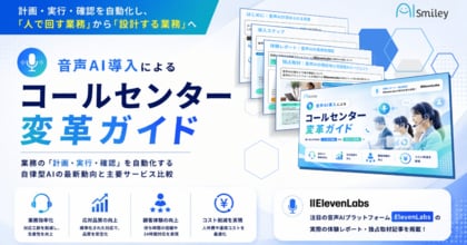 アイスマイリー、「音声AI導入によるコールセンター変革ガイド」を公開！音声認識・ボイスボット・AIエージェントの活用ステップから導入判断まで徹底解説！