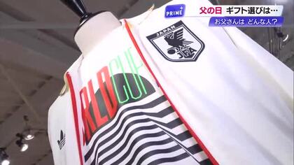 父の日ギフト2026　W杯ユニホームや本格コーヒー・“家族の姿を描いた”小説など続々【高知】