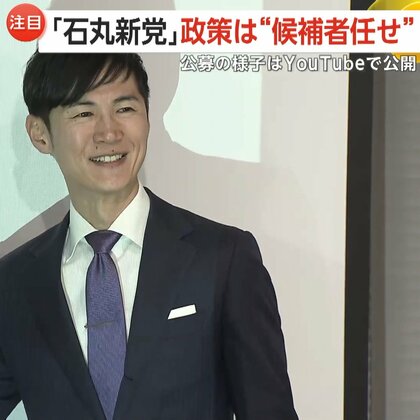 石丸伸二氏新党立ち上げ発表…党名「再生の道」　2期8年が上限…候補者に多選制限　政策は“候補者任せ”に　公募の様子はYouTubeで公開も