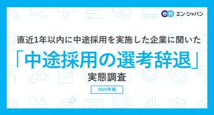 「中途採用の選考辞退」実態調査ー人事向け情報サイト『人事のミカタ』アンケートー