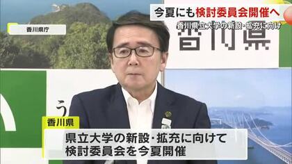 香川県が２５年夏に県立大学設置などに向けた検討委設置へ　若者の県内定着目指す【香川】　