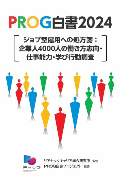仕事評価の高さに影響を与える要素とは 「PROG白書2024」発行