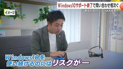 「Windows10」サポート終了で問い合わせ相次ぐ　そのまま使い続けるにはリスクも