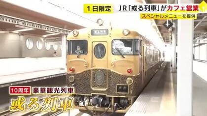 JR九州の豪華観光列車「或る列車」が1日限定カフェ営業　特製カレーライスや冬スイーツを提供　普段利用できない10歳未満も乗車可　福岡