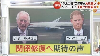 ヘンリー王子が“がん公表”のチャールズ国王と面会　関係修復につながるか　期待の声高まる　イギリス