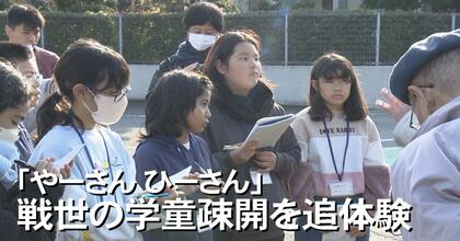 「やーさん」「ひーさん」戦時中の疎開生活を小学生が追体験 戦争の記憶を風化させずつなぐ【沖縄発】