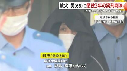 内縁の妻宅に放火　男（66）に懲役3年の実刑判決　「全焼させた行為は非常に危険」　鹿児島・指宿市