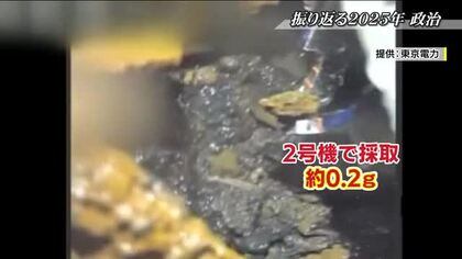 2025年の福島をニュースで振り返る【政治編】　選挙イヤーの一年　燃料デブリ2回目の回収や除染土の再利用、最低賃金引上げも