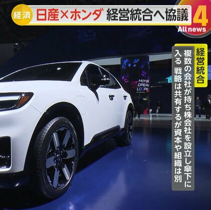 【解説】日産とホンダ経営統合へ向け協議　自動車業界“100年に1度”激変の時代…実現すれば“世界3位”に　EV・電気自動車などで競争力強化へ