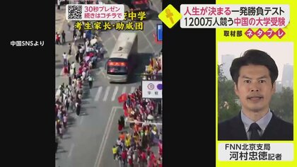 人生を決める一発勝負！中国の大学受験”ガオカオ”　今年の出願者数は過去最多【ネタプレ国際取材部】