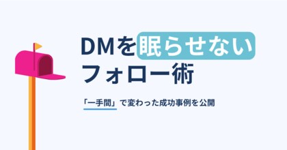 【DM施策の“次の一手”】成果を8倍に変えた!“読まれないDM”を商談につなげる実践ノウハウを公開