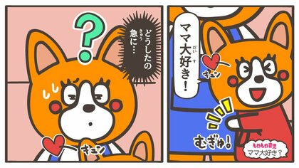 「ママ大好き」連発は、もしかして寂しさの裏返し? 子どもの“ラブコール”の理由が気になる