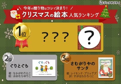 今年の贈り物はコレで決まり!クリスマス気分を盛り上げる絵本ランキング発表