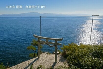 初詣、6割弱が「行っていない」 巳(へび)にまつわる神社仏閣に半数以上が「興味あり」 ~ 金運師がすすめる!「2025年の開運・金運神社TOP5」 ~