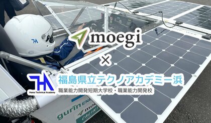 株式会社moegi、テクノアカデミー浜に位置情報サービスを技術提供～学生たちの挑戦をICTでサポート、ソーラーカーレース「WORLD GREEN CHALLENGE 2025」に活用～