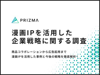 【漫画IP活用の実態調査】約8割が広告効果が向上すると回答 漫画IPにおけるブランド認知と広告効果の実態とは