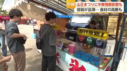 【中継】山王まつりに中東情勢の影 「モノがなかったら仕事ができなくなる」、それでも会場は熱気