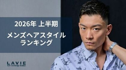 2026年上半期メンズヘアスタイルランキングを発表：完全個室の高級理容室「LAVIE NEW STANDARD BARBER」