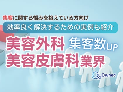 美容外科・皮膚科業界で集客数をUPさせたい方向けトレンド、事例紹介レポートを無料公開【2024年5月版】