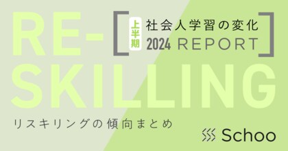 【調査リリース】「リスキリングの傾向まとめ」2024年上半期版を発表