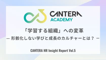 「学び」が報われない組織。7割が「学習成果と評価が連動していない」と回答。CANTERA HR Insight Report（Vol.5）で判明した「学習する組織」の障壁。