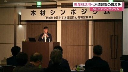 県と森林保全団体がシンポジウム開催　地元産の木材を生かした「建築」や「循環型の林業」について考える