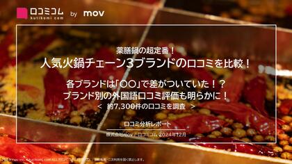 人気火鍋チェーン3ブランドの口コミを徹底調査!各ブランドは「〇〇」で差がついていた!?