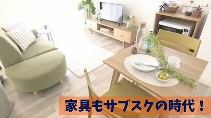 持たない時代の「家具のサブスク」　ホームステージング会社が“個人向け”レンタルサイト運営【広島発】