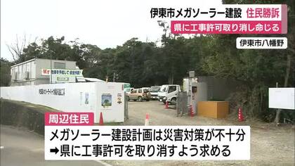 「住民に被害をもたらすおそれ」伊東市メガソーラー建設めぐる裁判で住民が勝訴　静岡県に工事許可取り消し命じる